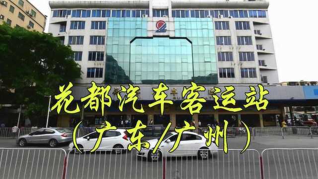 广东省广州市花都区秀全大道8号,花都汽车客运站/花都客运站