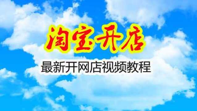 淘宝开网店怎么找货源,一件代发操作流程淘宝新手开网店流程