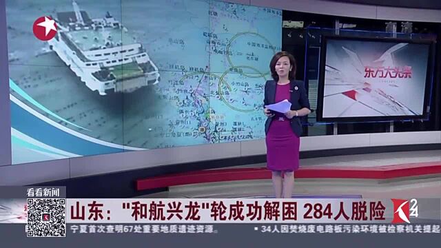 山东:“和航兴龙”轮成功解困,284人脱险