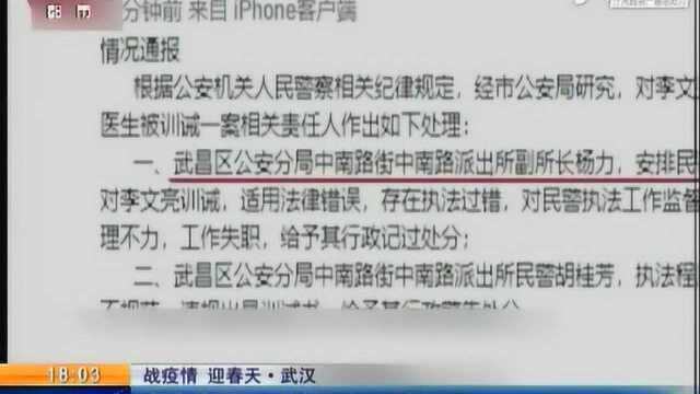 【战疫情 迎春天】武汉:李文亮被训诫案责任人被处理