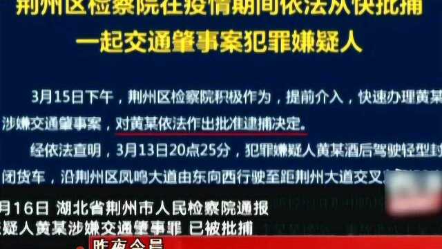 醉驾致广东援荆州医疗队员死亡 犯罪嫌疑人被批捕