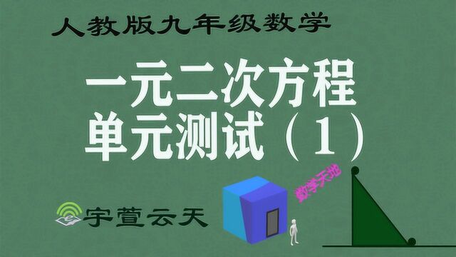 宇萱云天 九年级数学 一元二次方程单元测试1