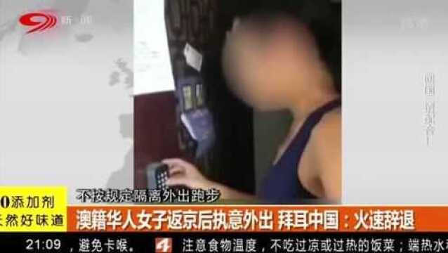 澳籍华人女子返京拒绝隔离 不戴口罩外出跑步 拜耳公司:已辞退