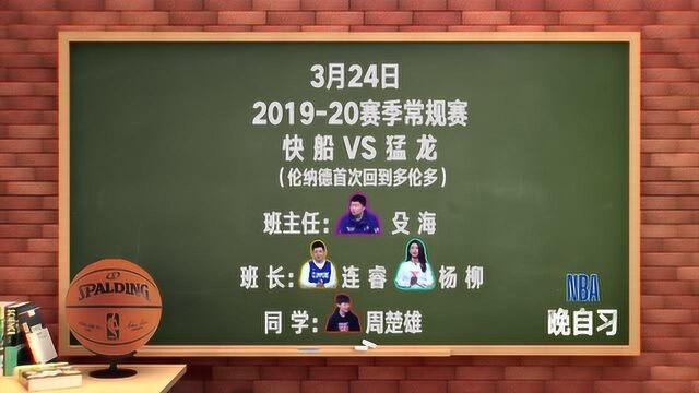 【NBA晚自习】课程表:伦纳德本赛季首次回到多伦多,手领钻戒胜旧主