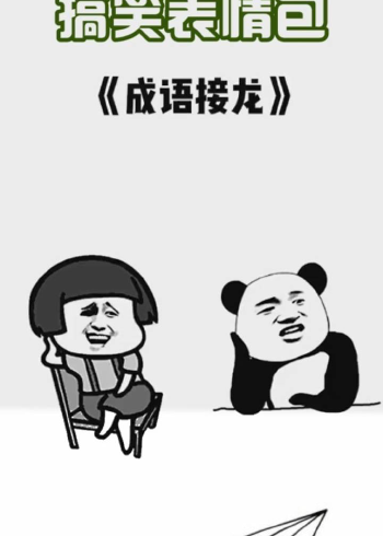 搞笑表情包:成语接龙