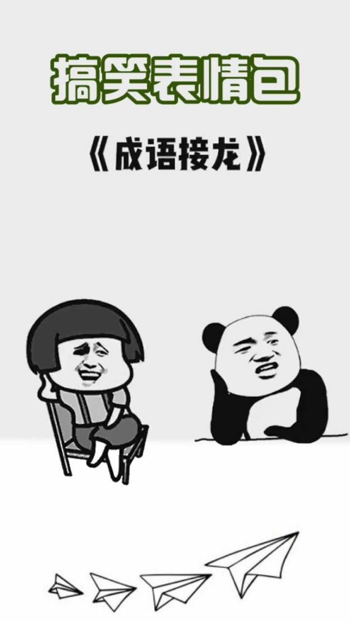 搞笑表情包:成语接龙