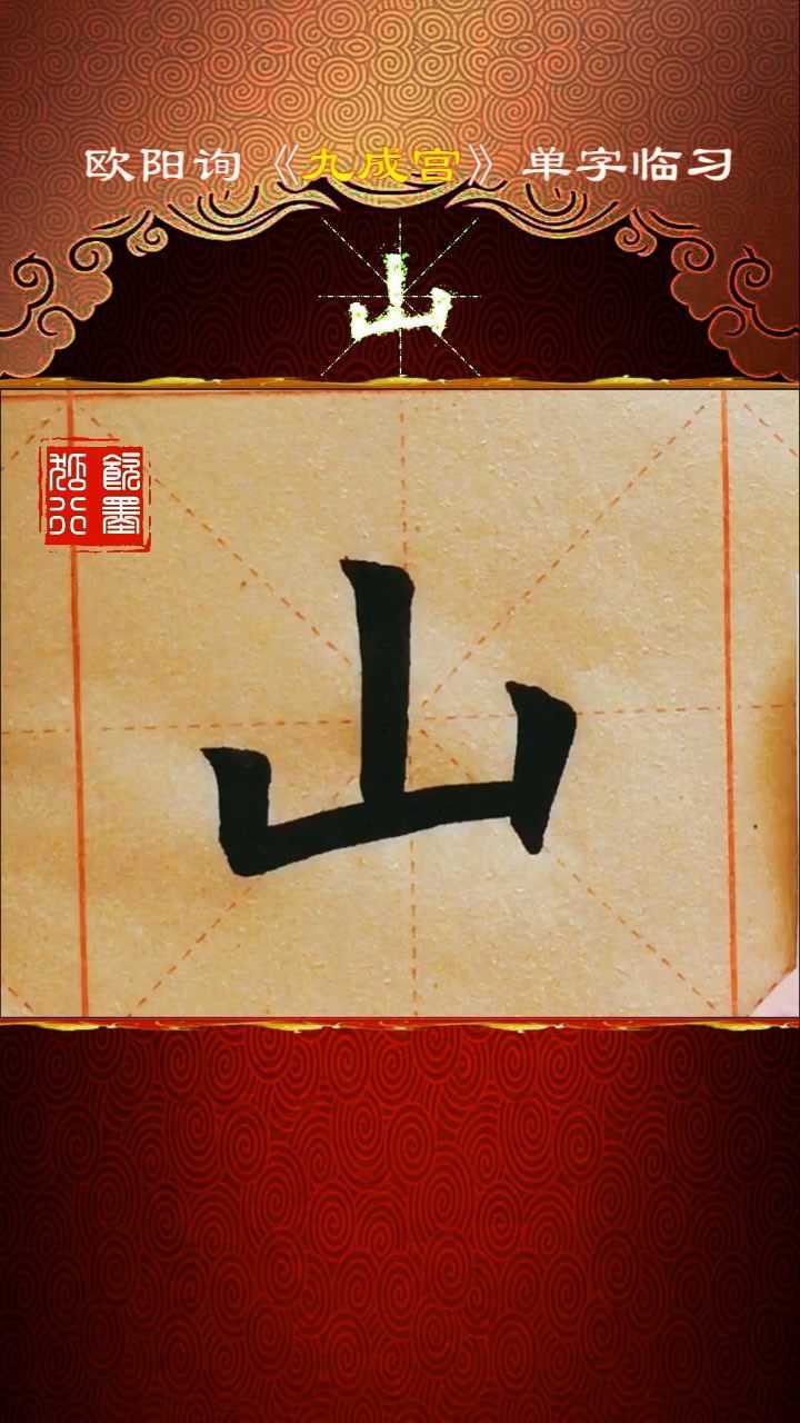 临习欧阳询楷书《九成宫醴泉铭》山