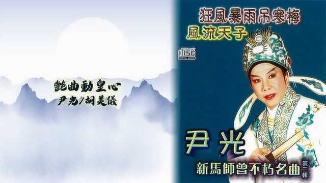 尹光、胡美仪《艳曲动皇心》新马师曾不巧名曲第二辑