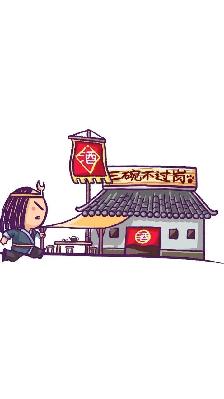 三碗不过岗_腾讯视频