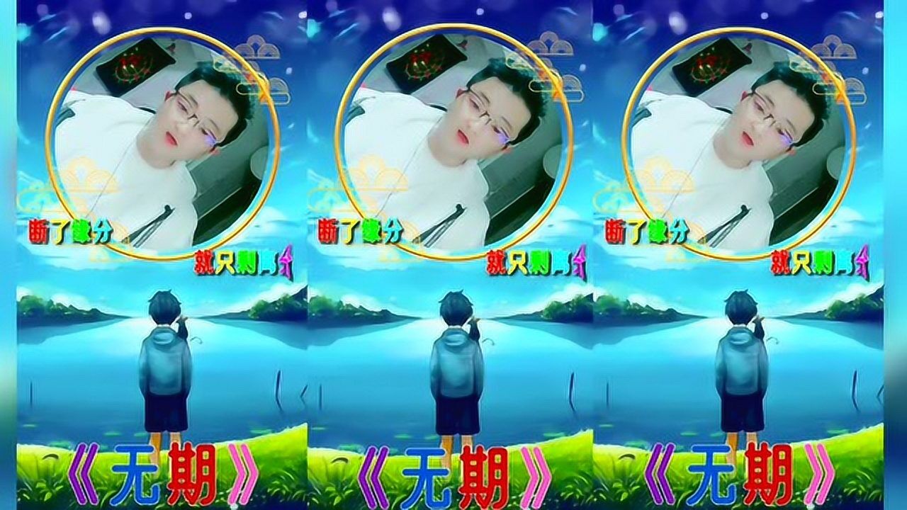 小哥哥翻唱抖音神曲无期歌曲醉人心扉愿您岁月长青