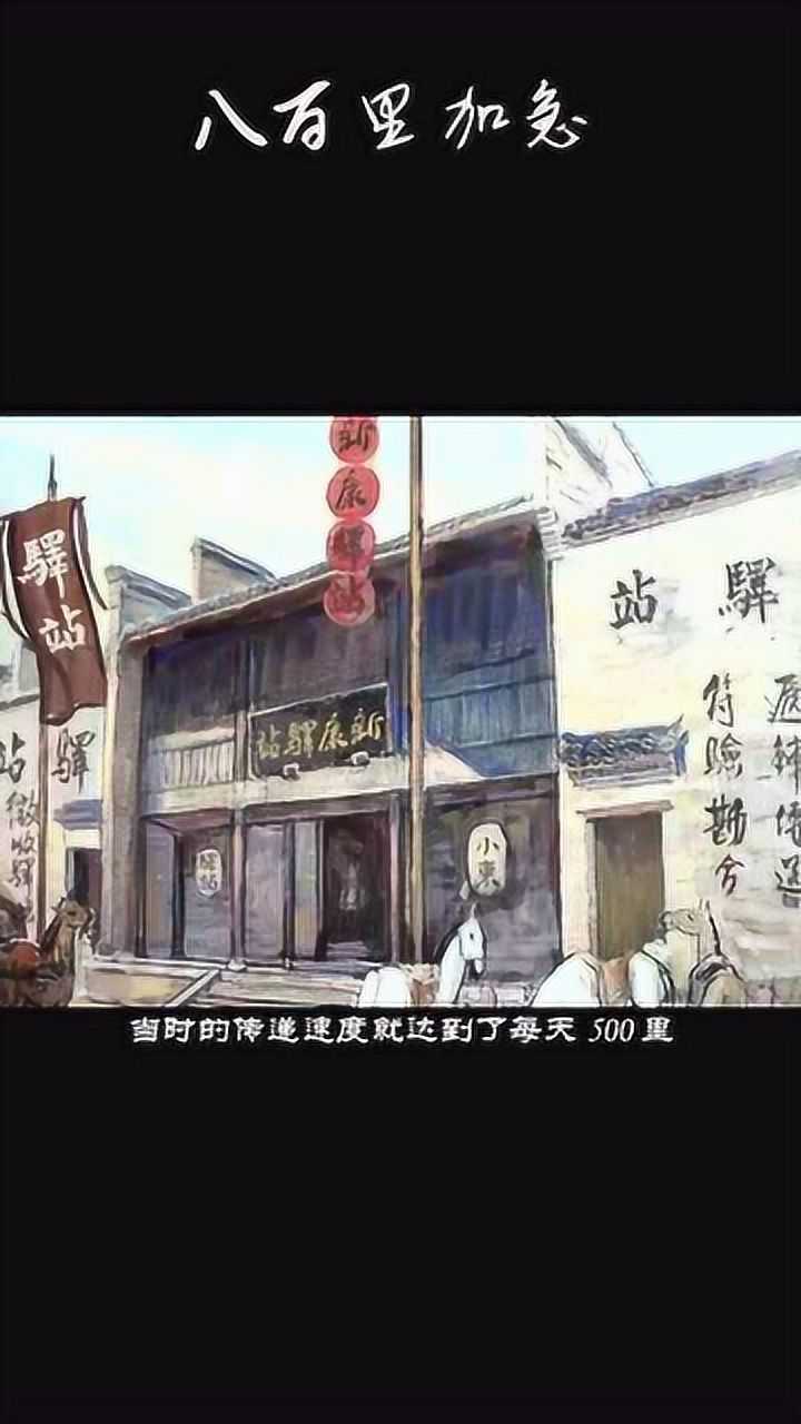 古代驿站紧急军情怎么传递?-八百里加急_腾讯视频