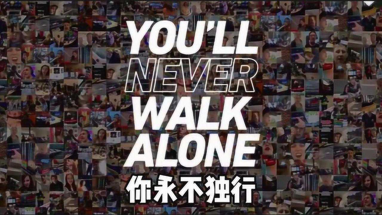 逢听必哭你永不独行欧洲183家电台同时播放利物浦队歌共同抗击新冠