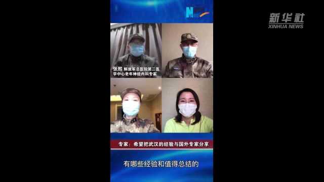 【新华网连线武汉】军队前方专家组成员:希望把武汉的经验与国外专家分享