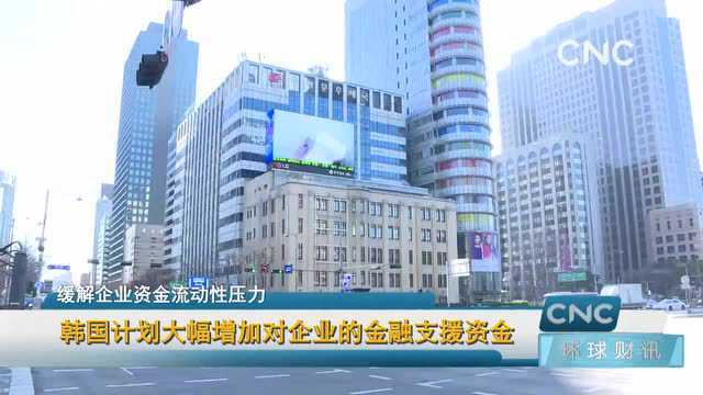 韩国计划大幅增加对企业的金融支援资金