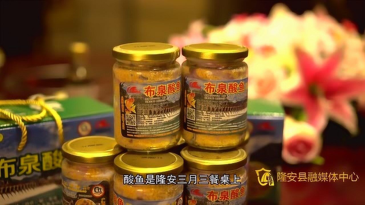 隆安非遗美食布泉酸鱼