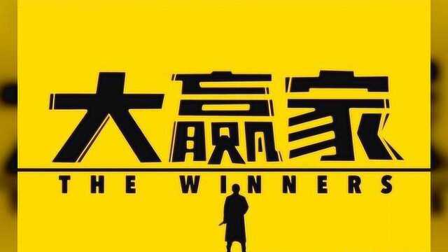 《大赢家》观后感:人生没有演习,生活需谨慎