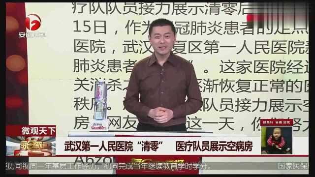 武汉第一人民医院“清零” 医疗队员展示空病房