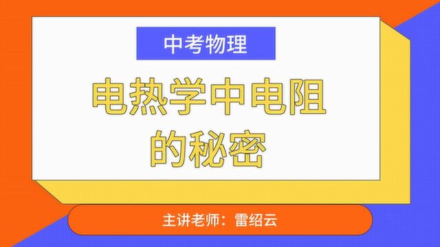 君翰教育中考物理:电热学中电阻的秘密