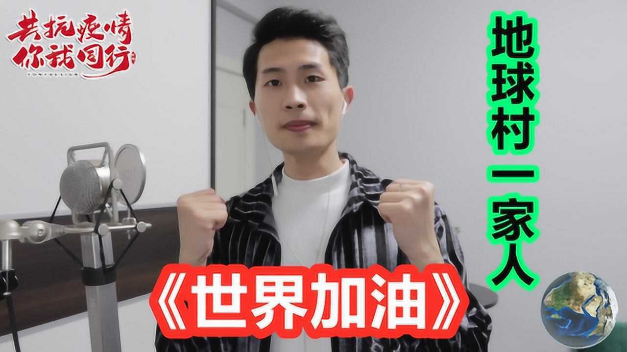 国外疫情严重小伙改编一首世界加油我们全球一家人