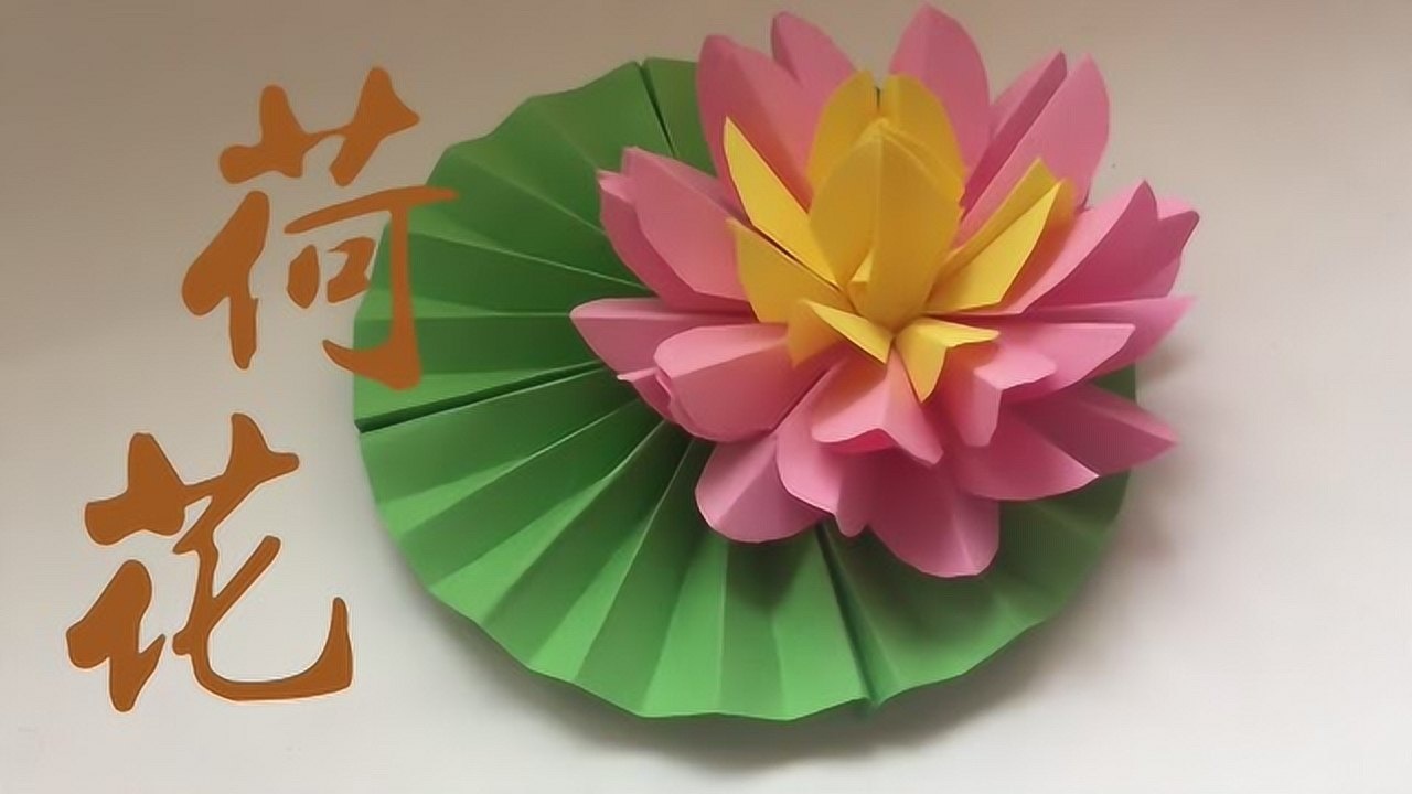手工微课——折纸荷花