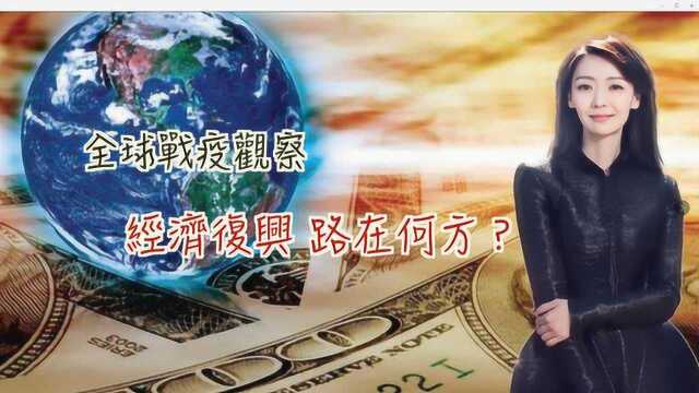 宇同舟 全球战“疫”观察5 | 疫情下的经济复兴之路?