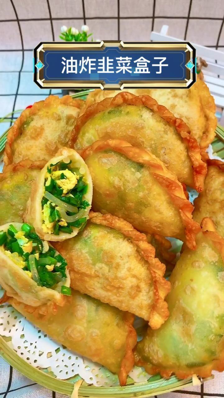油炸韭菜盒子