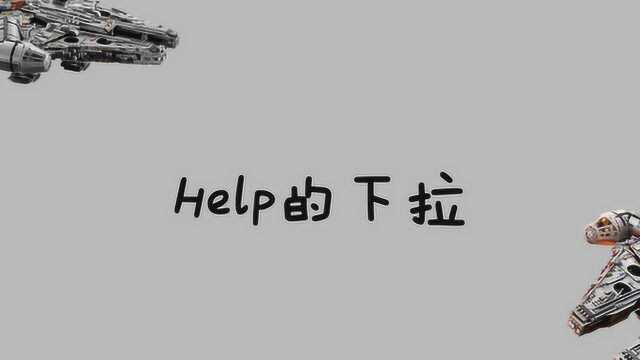 【老夫子教你玩转乐高LDD】第十招:Help的下拉