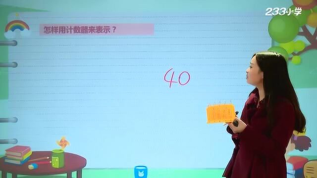 【小学数学名师课堂】012 李麒麟数扣子 P3637