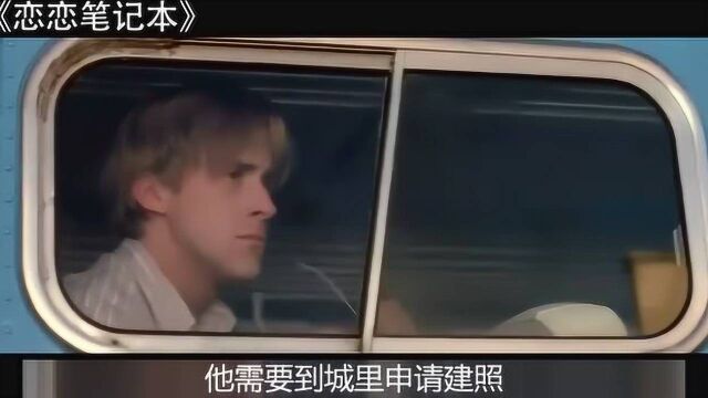 爱情电影推荐《恋恋笔记本》 初恋总是刻骨铭心