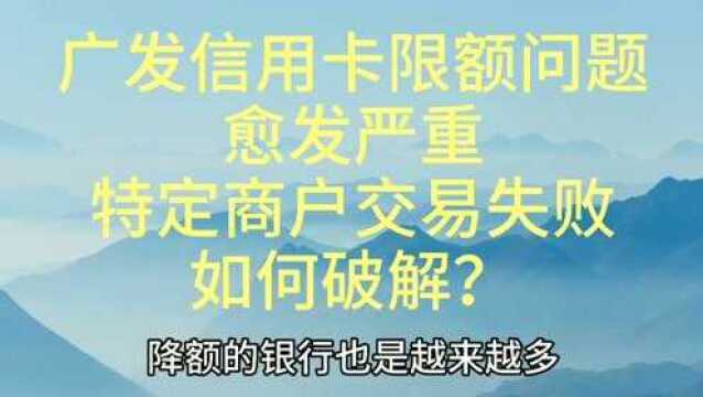 广发信用卡限额,特定商户交易限制,自己解决不求人.