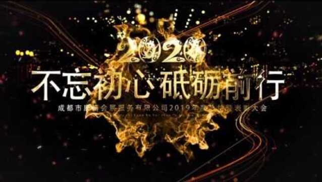 会展公司2020大气年会剪辑,不忘初心,砥砺前行!