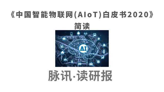 《中国智能物联网(AIoT)白皮书2020》简读