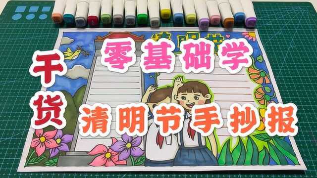 两分钟教你画出2020年清明节手抄报,简单好看,小学生都可以学会