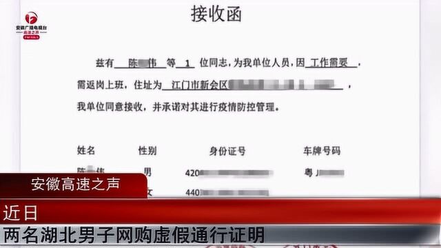 两湖北男子因着急上班,网购虚假通行证明返岗,涉案店主被刑拘