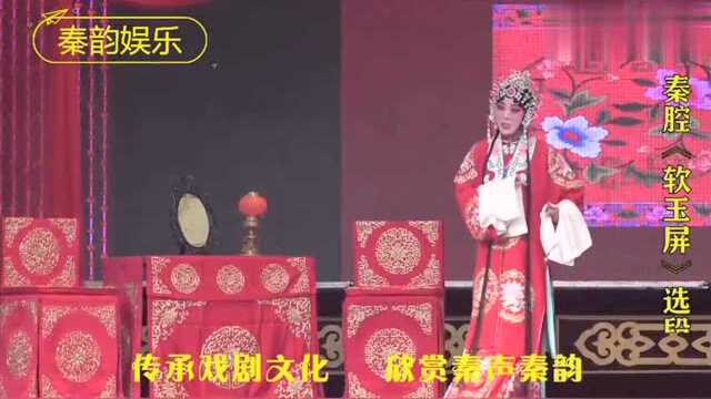 秦腔改编戏《软玉屏》经典唱段,演唱:易俗社范晓星