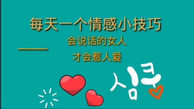 怎样和男人说话才能保持亲密关系?一开口就吃定男人的秘诀