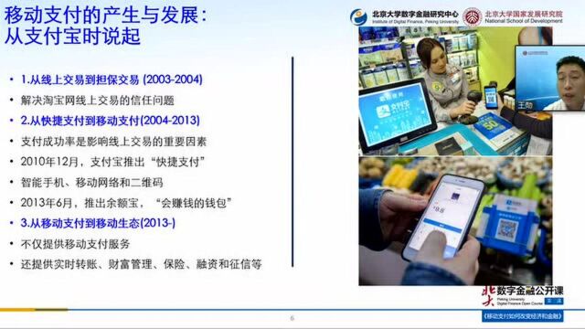 北大国家发展研究院公开课 | 移动支付如何改变经济与金融?