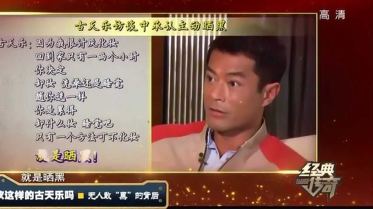 经典传奇:白“古”变黑“古”!揭秘古天乐为何让自己“变黑”_高清1080P在线观看平台_腾讯视频