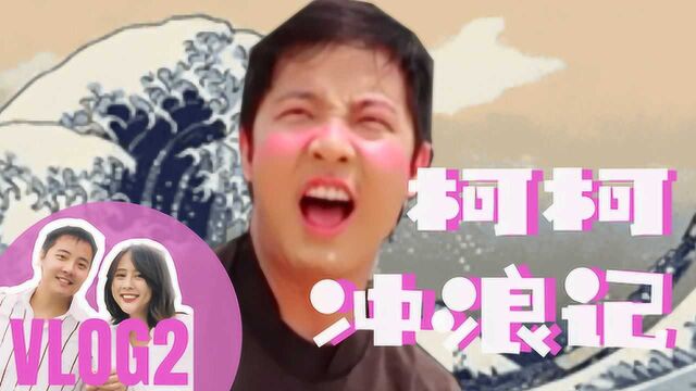 「环球生活Vlog2」柯柯冲浪首秀!榛美的第一次墨鱼吃播!