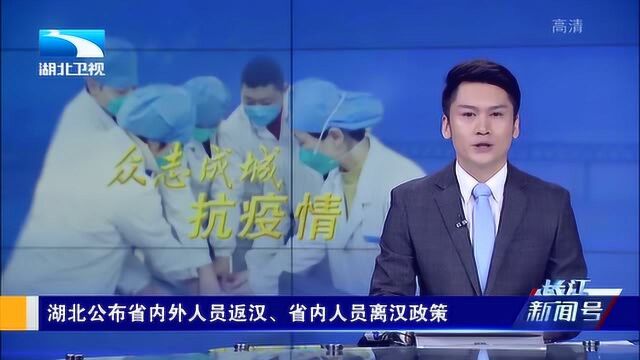 湖北公布省内外人员返汉,省内人员离汉政策