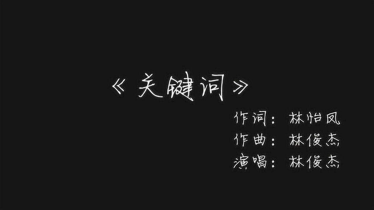 歌词纯享版歌词动画版关键词林俊杰