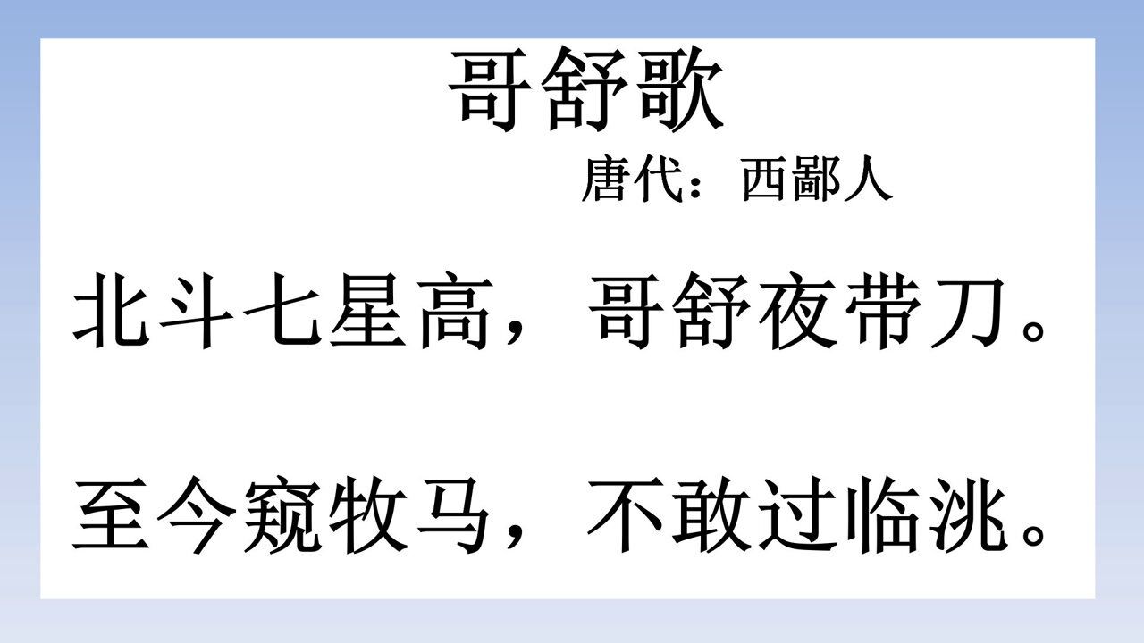 古诗朗诵唐诗300首之一哥舒歌作者唐代西鄙人