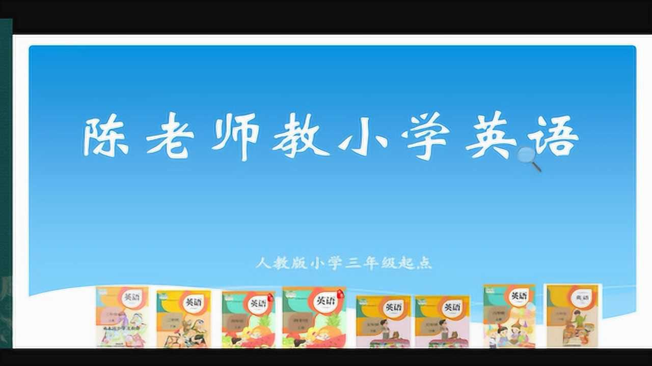 【pep小学英语】人教版三年级下册第5单元(连词成句)_腾讯视频