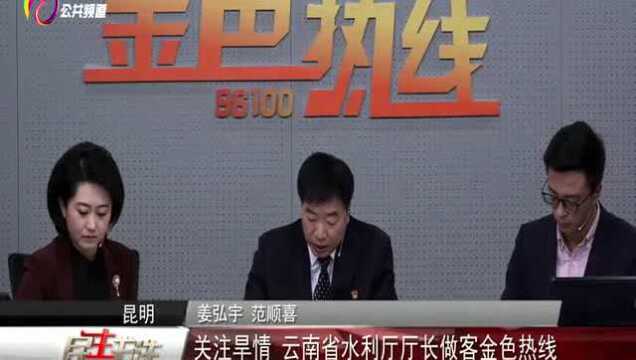 关注旱情 云南省水利厅厅长做客金色热线