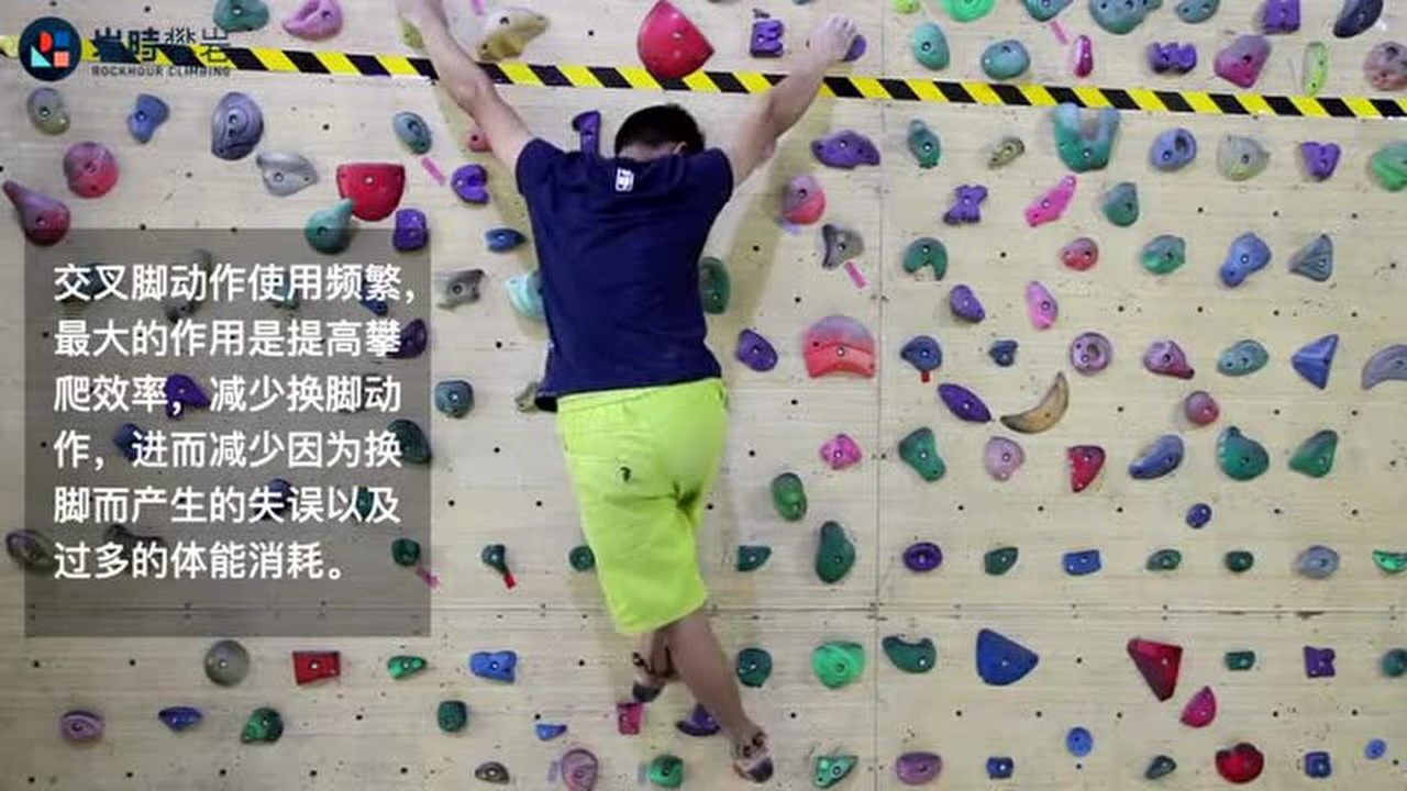 攀岩动作与技巧系列视频-攀岩基本动作之交叉手/交叉脚_高清1080P在线观看平台_腾讯视频