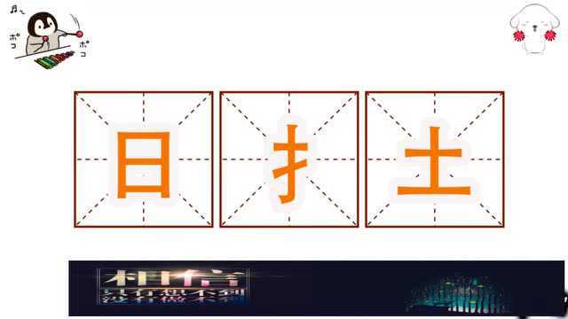 开心动脑筋:把日、扌、土组成一个新字你们会吗