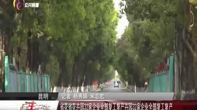 省花省花卉园32家企业全部复工