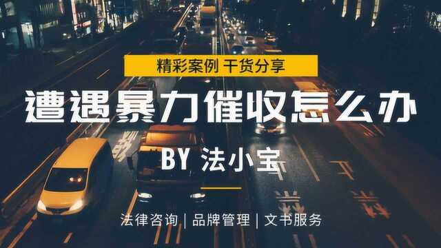 网贷或信用卡逾期后,遭遇暴力催收,我们应该怎么做?