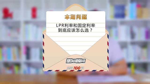 理财100问Vol.173|LPR利率和固定利率到底应该怎么选?