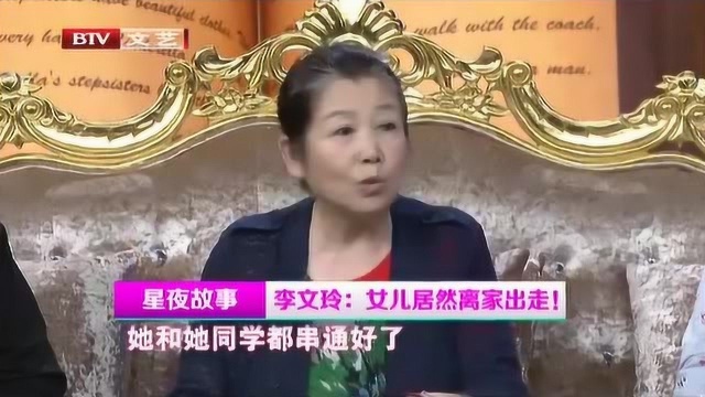 李文玲:女儿居然离家出走!